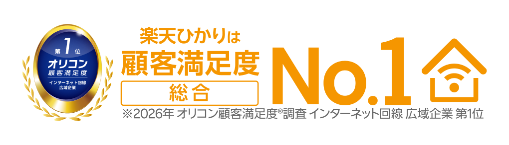 楽天ひかりは顧客満足度総合No.1 ※2026年 オリコン顧客満足度®調査 インターネット回線 広域企業 第1位