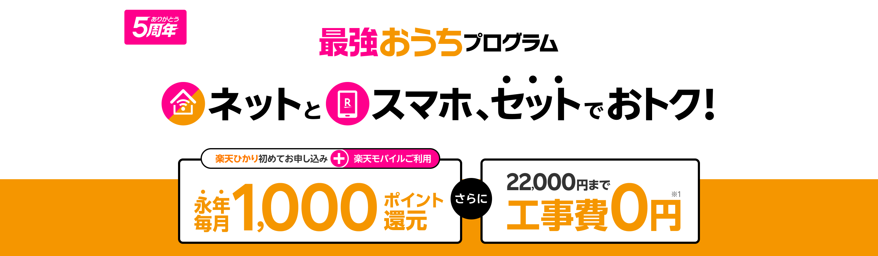 最強おうちプログラム 楽天ひかりと楽天モバイルがセットでおトク ＆楽天ひかり工事費0円キャンペーン