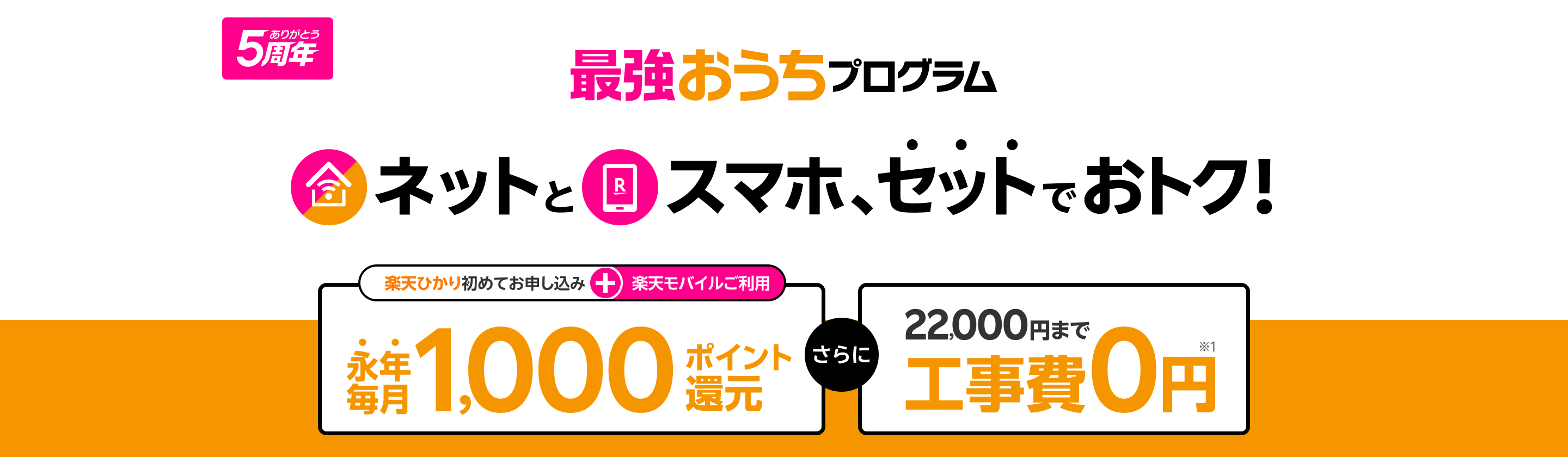 最強おうちプログラム 楽天ひかりと楽天モバイルがセットでおトク ＆楽天ひかり工事費0円キャンペーン