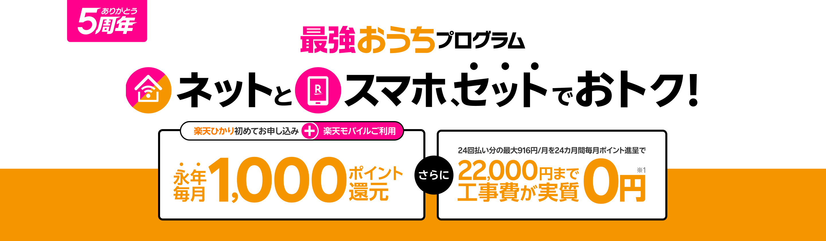 最強おうちプログラム 楽天ひかりと楽天モバイルがセットでおトク＆楽天ひかり工事費実質0円キャンペーン