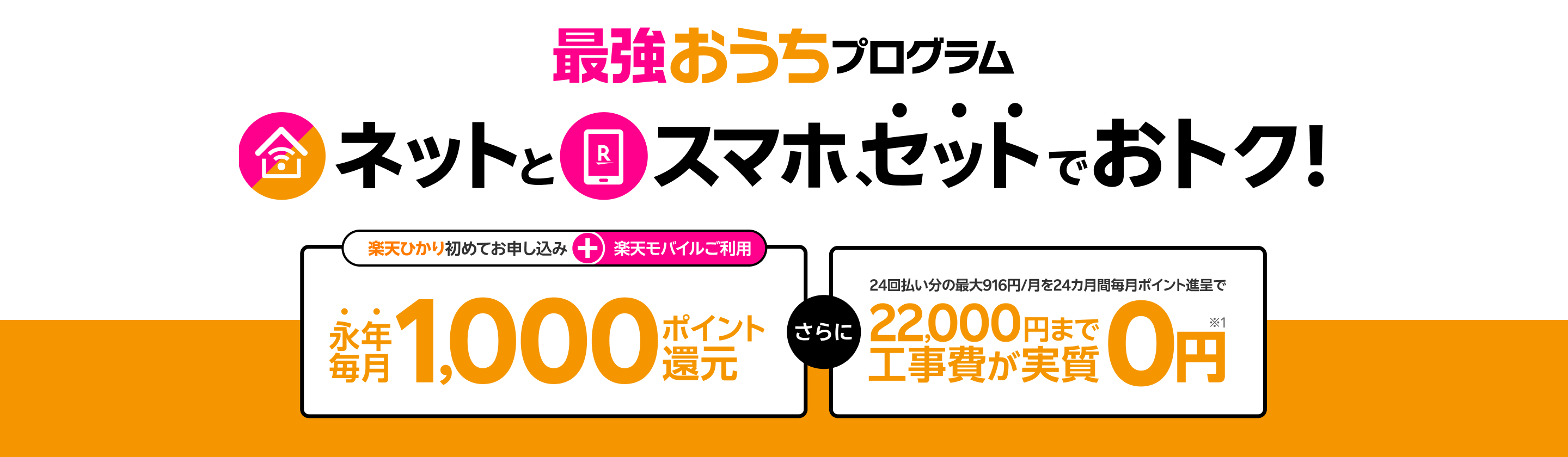 最強おうちプログラム 楽天ひかりと楽天モバイルがセットでおトク＆楽天ひかり工事費実質0円キャンペーン
