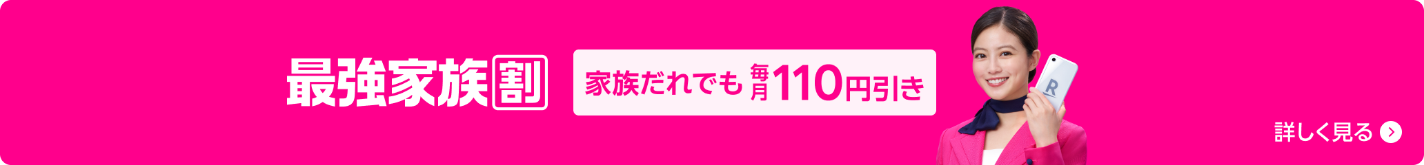 家族だれでも最強家族割 毎月ずーっと110円引き 親戚や同居者もOK! 詳しく見る