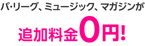 パ・リーグ、ミュージック、マガジンが追加料金0円!
