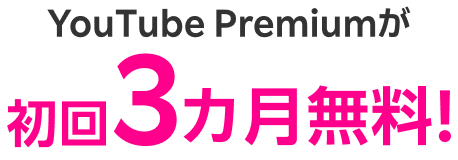 YouTube Premiumが初回3月無料！