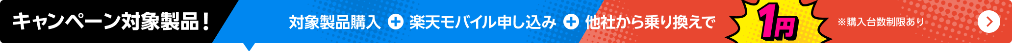 対象製品購入+楽天モバイル申し込み+他社から乗り換えで1円 ※購入台数制限あり