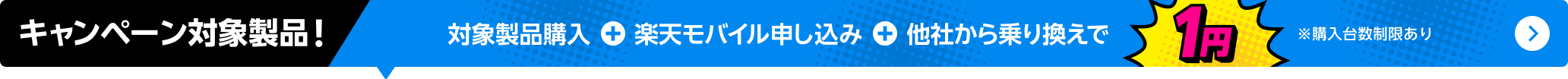 対象製品購入＋楽天モバイル申し込み＋他社から乗り換えで1円　※購入台数制限あり