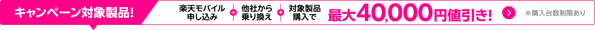楽天モバイル申し込み+他社から電話番号そのまま乗り換え+対象製品購入で最大40,000円値引き