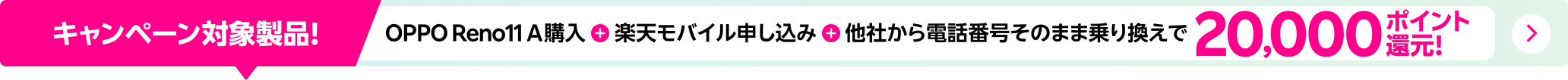 OPPO Reno11 A購入＋楽天モバイル申し込み＋他社から電話番号そのまま乗り換えで20,000ポイント！