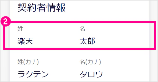 契約者情報を確認する