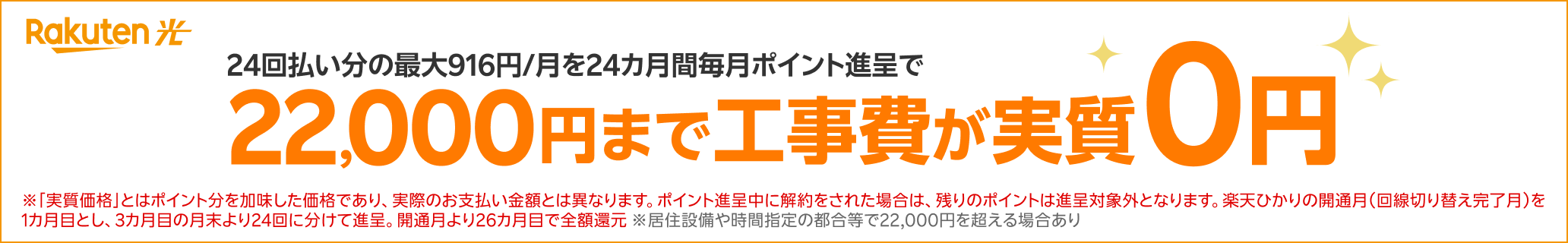 24回払い分の最大916円/月を24カ月間毎月ポイント進呈で22,000円まで工事費が実質0円※条件あり