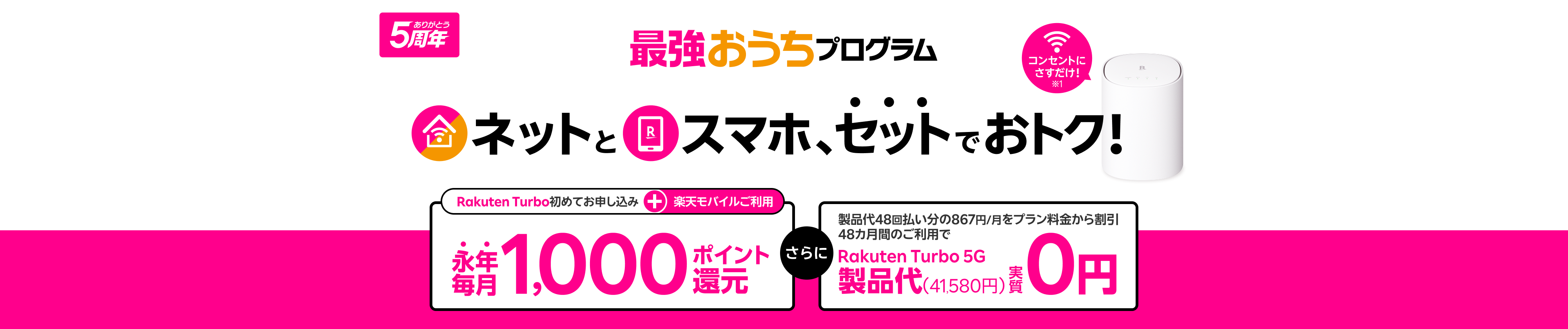 最強おうちプログラム ネットとスマホ、セットで使うとおトク!