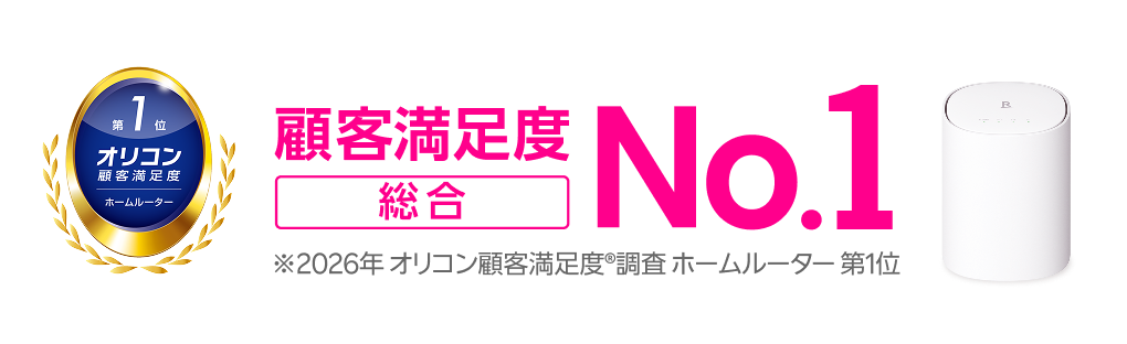 オリコン顧客満足度総合No.1 ※2026年 オリコン顧客満足度®調査 ホームルーター 第1位