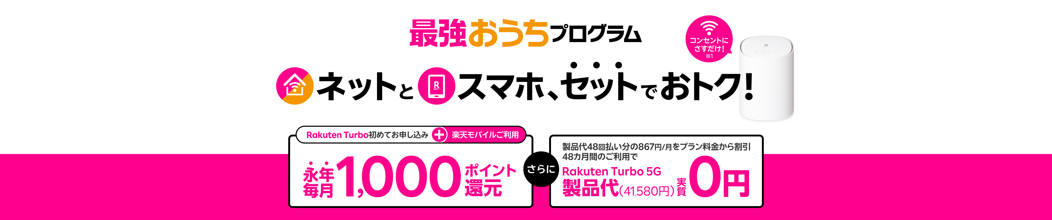 最強おうちプログラム　ネットとスマホ、セットで使うとおトク！