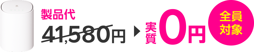 製品代実質0円 全員対象