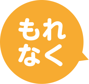 もれなく