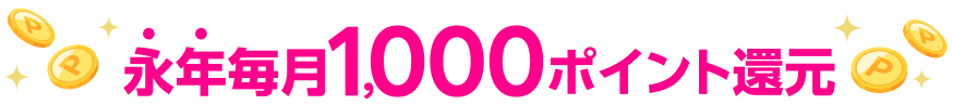 永年毎月1,000ポイント還元