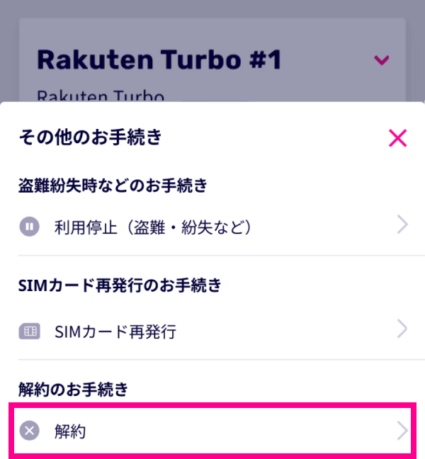3. 「その他のお手続き」をタップし、「Rakuten Turboの解約」をタップする