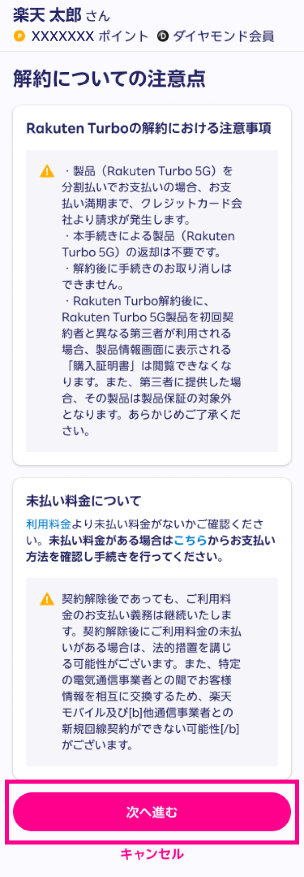 4. 注意事項を確認し、「次へ進む」をタップする