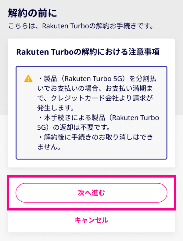 4. 注意事項を確認し、「次へ進む」をタップする