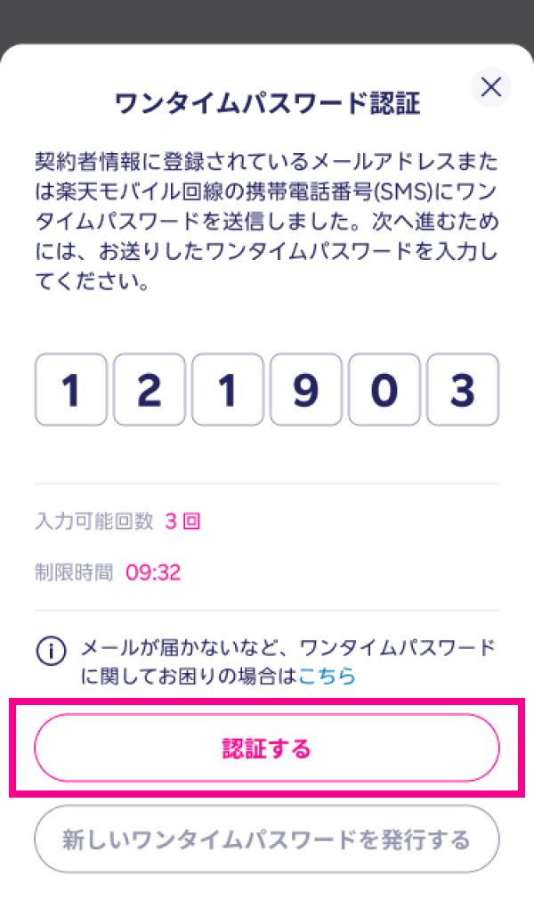 5. ワンタイムパスワードを入力し、「認証する」をタップする