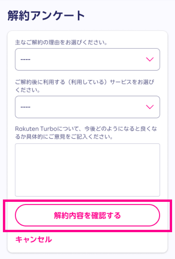 6. アンケートに回答し、「解約内容を確認する」をタップする