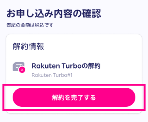 7. お申し込み内容を確認し、「解約を完了する」をタップする