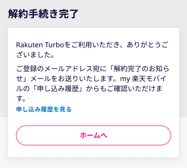 8. 解約完了画面を確認する