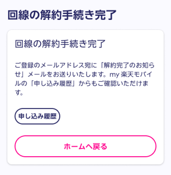 8. 解約完了画面を確認する