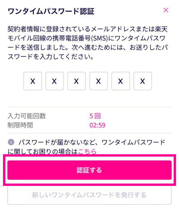 5. ワンタイムパスワードを入力し、「認証する」をタップする