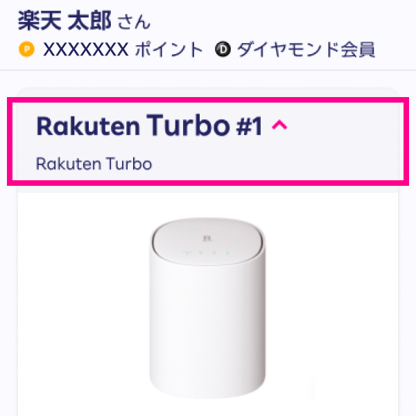 2. 製造番号（IMEI）を確認したい回線（Rakuten Turbo＃回線名）が表示されていることを確認する