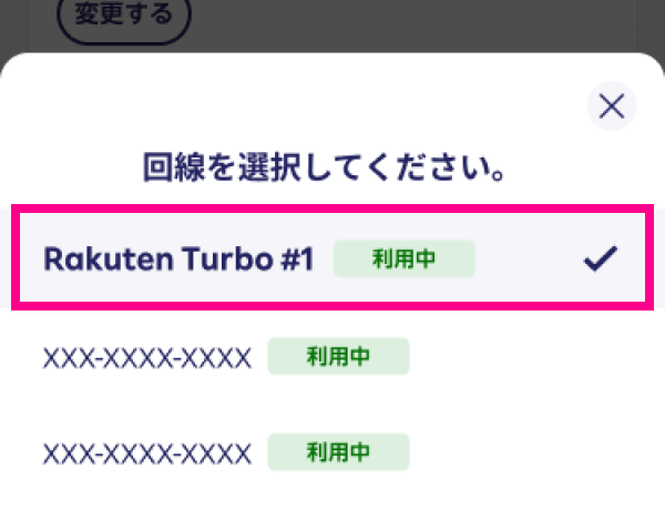 2. 製造番号（IMEI）を確認したい回線（Rakuten Turbo＃回線名）が表示されていることを確認する