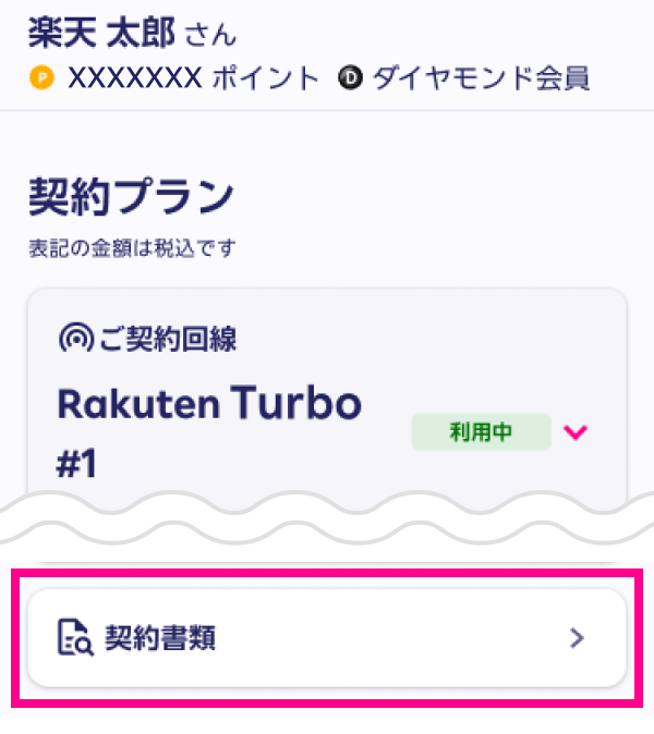 3. 画面下の「契約書類」をタップする