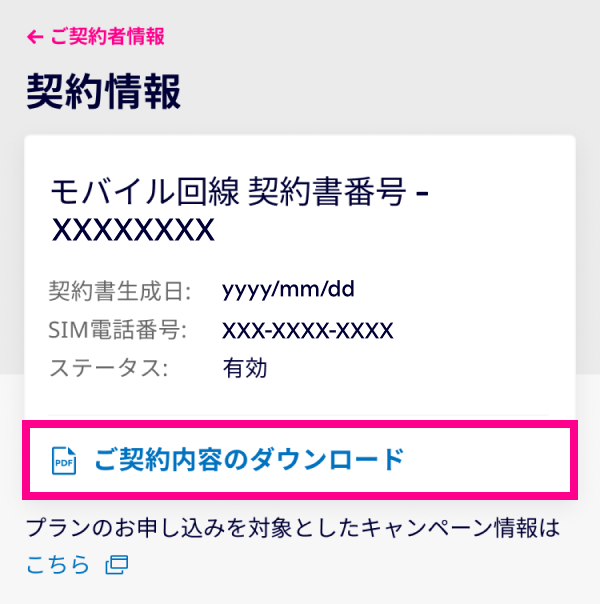 2. 「ご契約内容のダウンロード」をタップする