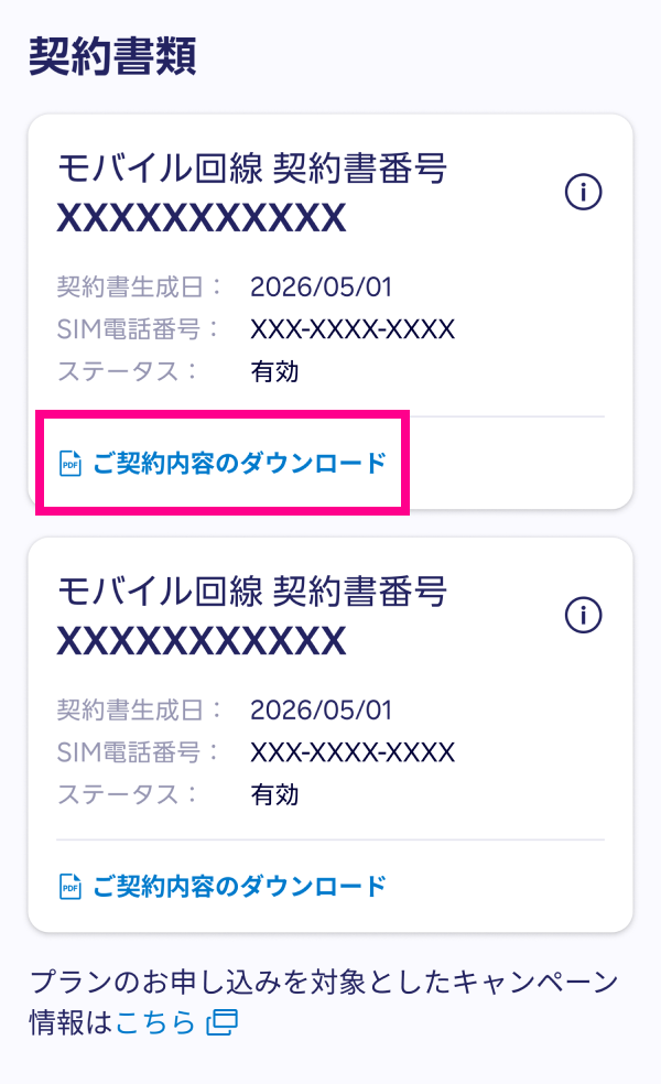 4. 契約内容を確認したい回線の「ご契約内容のダウンロード」をタップする