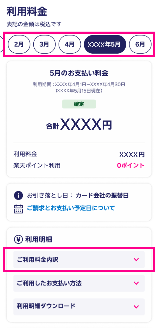 3.「利用料金」画面上部から、確認したい利用月を選択し、「ご利用料金内訳」をタップする