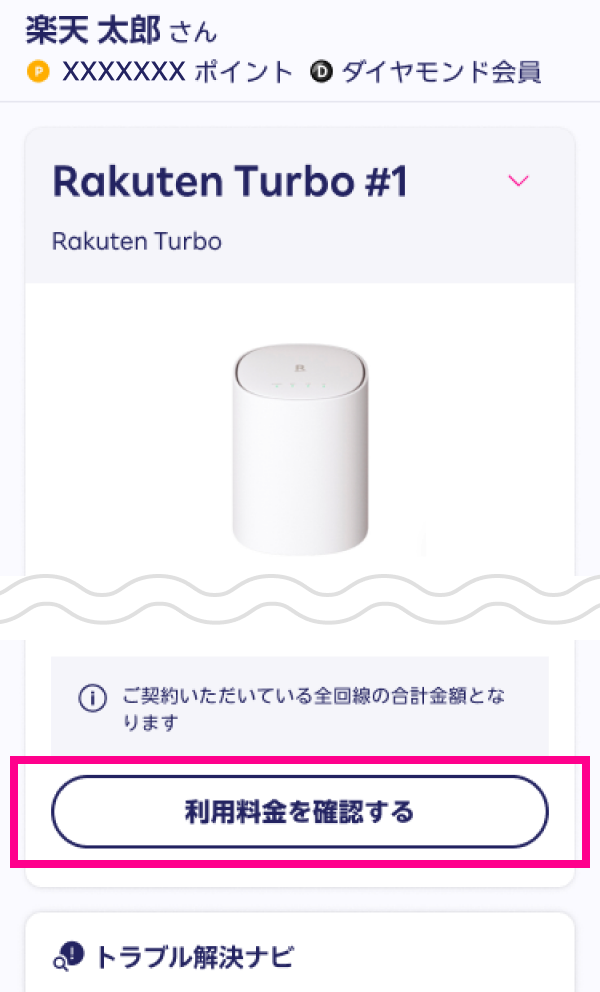 2. 画面下にスクロールし、「利用料金を確認する」をタップする
