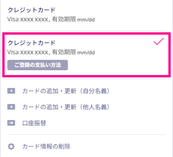 4. お支払い方法を確認する