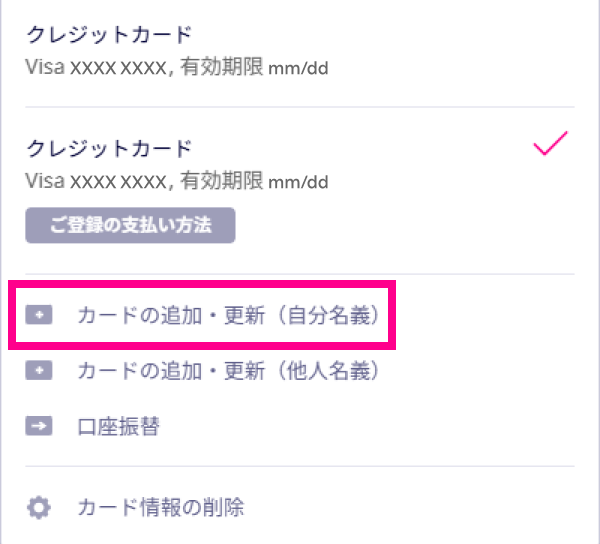 4. 「カードの追加・更新（自分名義）」をタップする