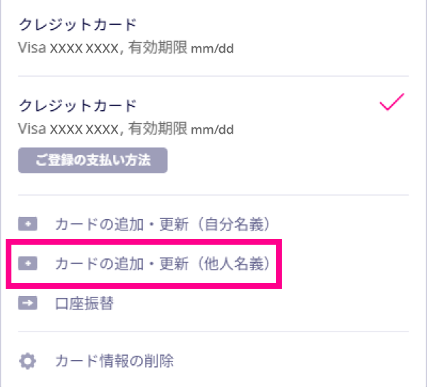 1. 「新しいカードを利用（他人名義）」をタップする