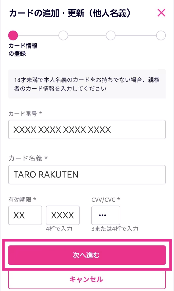 2. 必要な情報を入力し、「次へ進む」をタップする