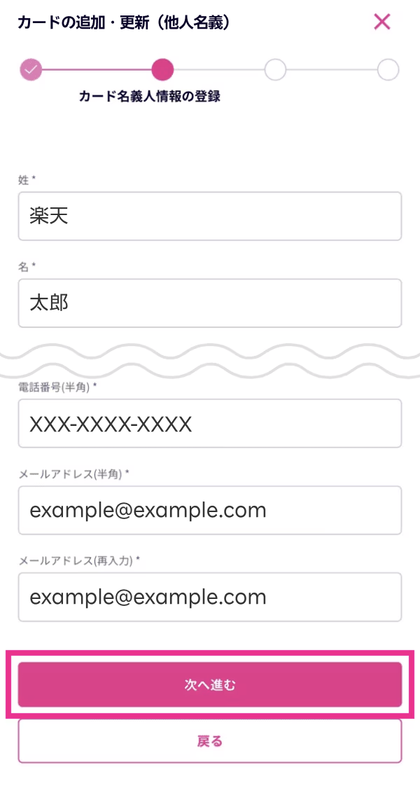 3. クレジットカードの名義人の情報を入力し、「次へ進む」をタップする