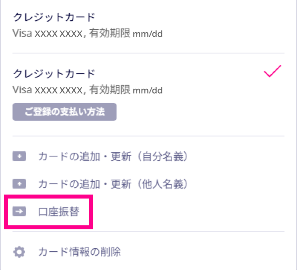 4. 「口座振替」をタップする