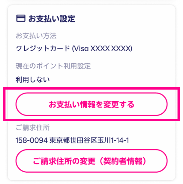 3.「利用料金」内の「お支払い情報を変更する」をタップする