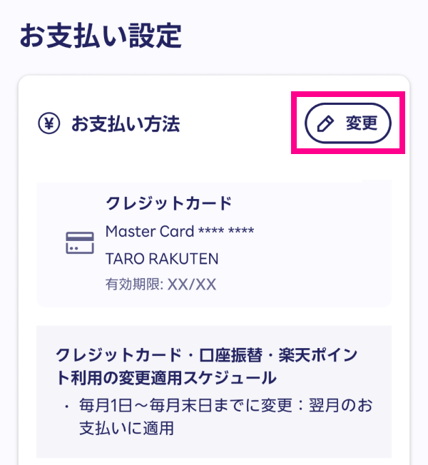 4.「お支払い設定」内の「変更」をタップする