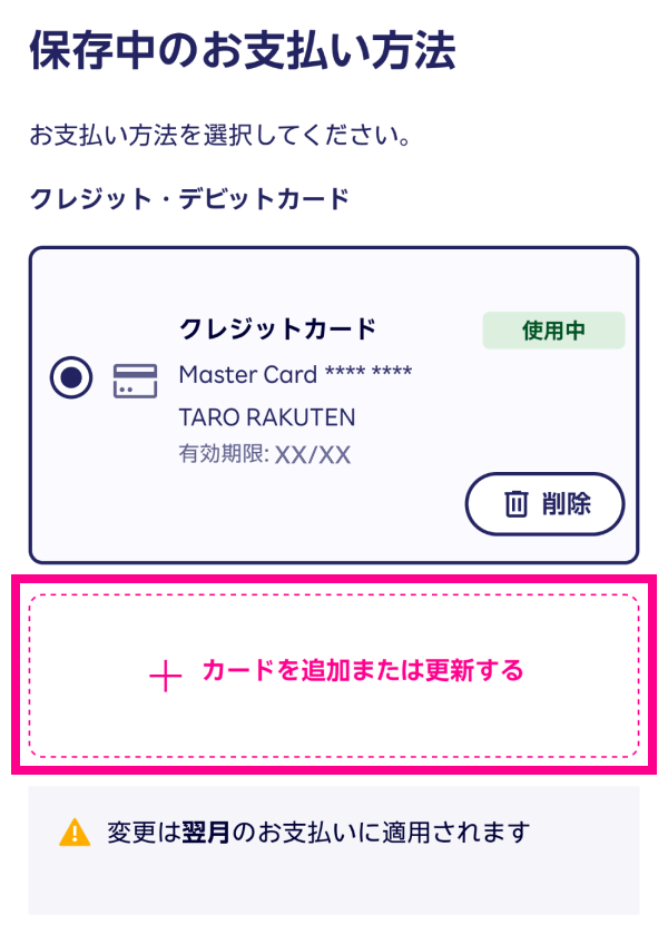 5.「保存中の支払い方法」内の「カードを追加または更新する」をタップする