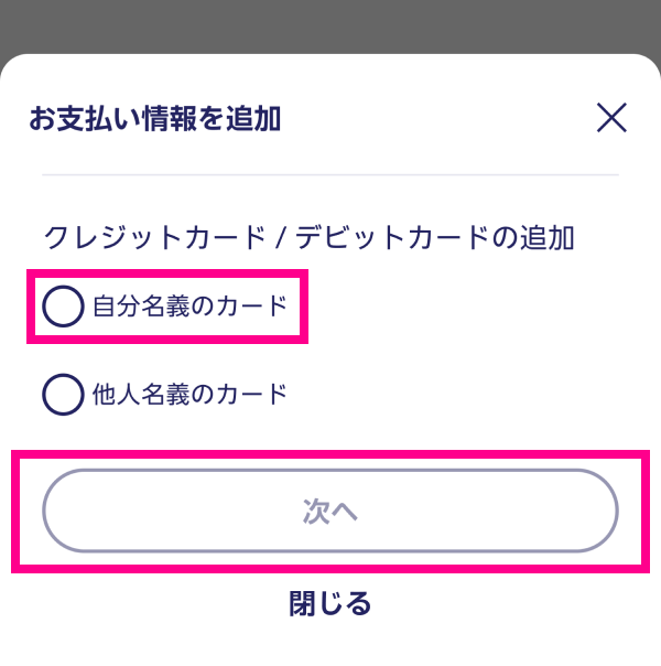 6.「自分名義のカード」を選択し、「次へ」をタップする