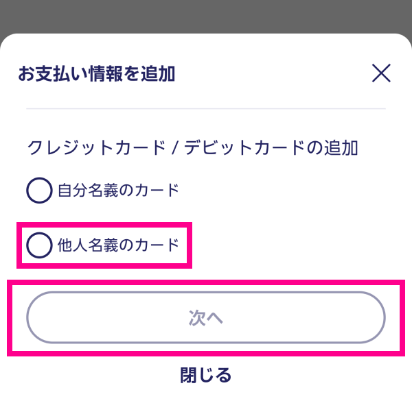 1. 「新しいカードを利用（他人名義）」をタップする
