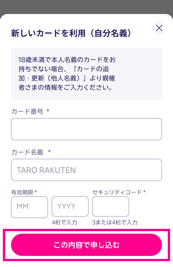 7. カード情報を入力し、「この内容で申し込む」をタップする