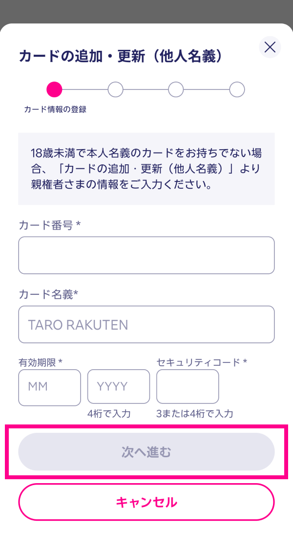 2. 必要な情報を入力し、「次へ進む」をタップする