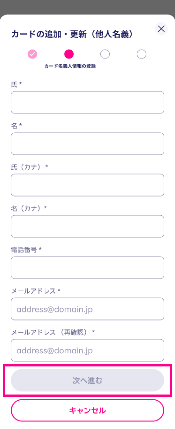 3. クレジットカードの名義人の情報を入力し、「次へ進む」をタップする